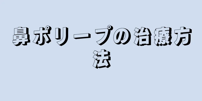 鼻ポリープの治療方法