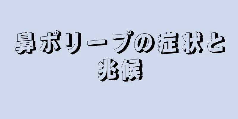 鼻ポリープの症状と兆候