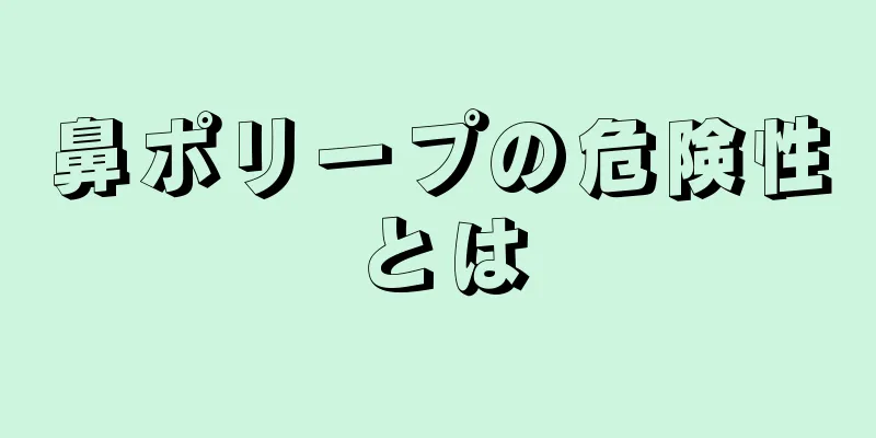 鼻ポリープの危険性とは