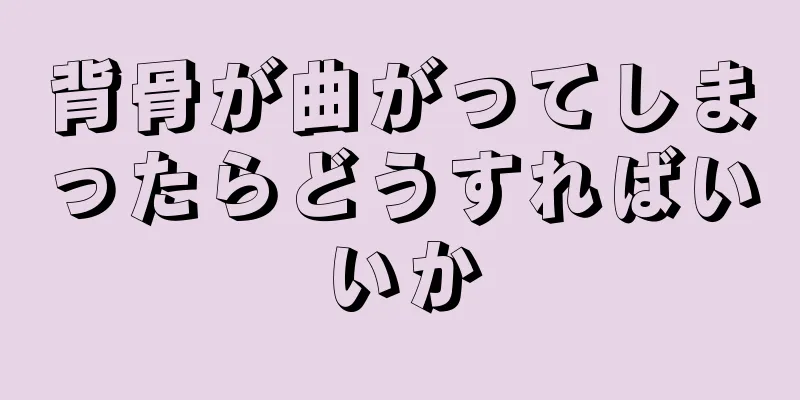 背骨が曲がってしまったらどうすればいいか