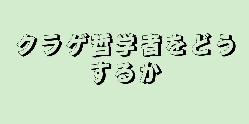 クラゲ哲学者をどうするか