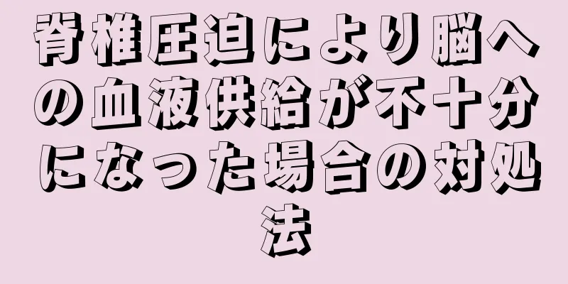 脊椎圧迫により脳への血液供給が不十分になった場合の対処法