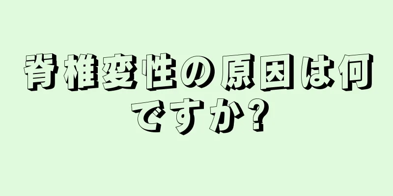 脊椎変性の原因は何ですか?