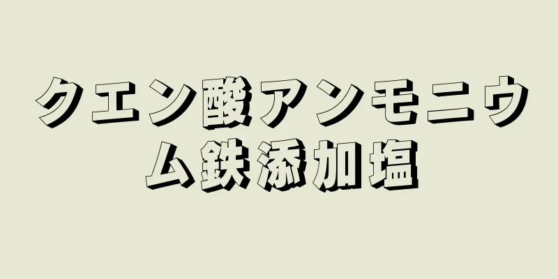 クエン酸アンモニウム鉄添加塩