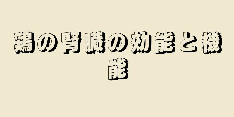 鶏の腎臓の効能と機能