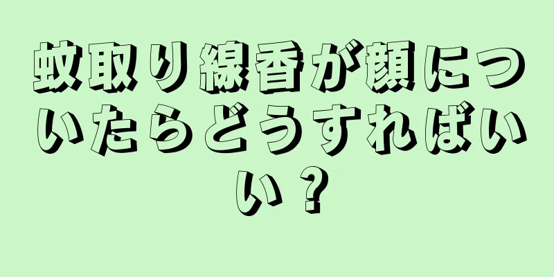 蚊取り線香が顔についたらどうすればいい？