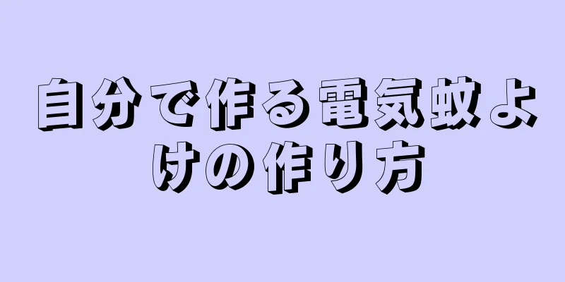 自分で作る電気蚊よけの作り方