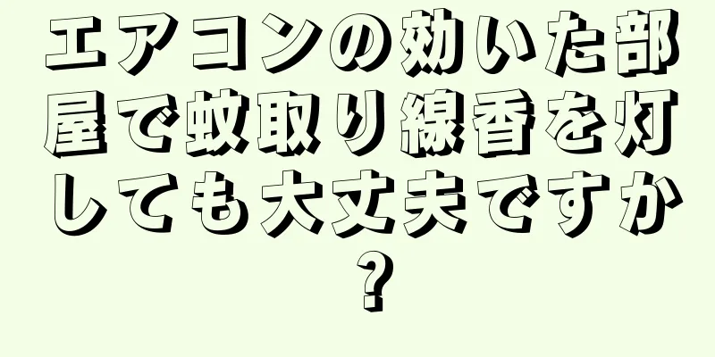 エアコンの効いた部屋で蚊取り線香を灯しても大丈夫ですか？