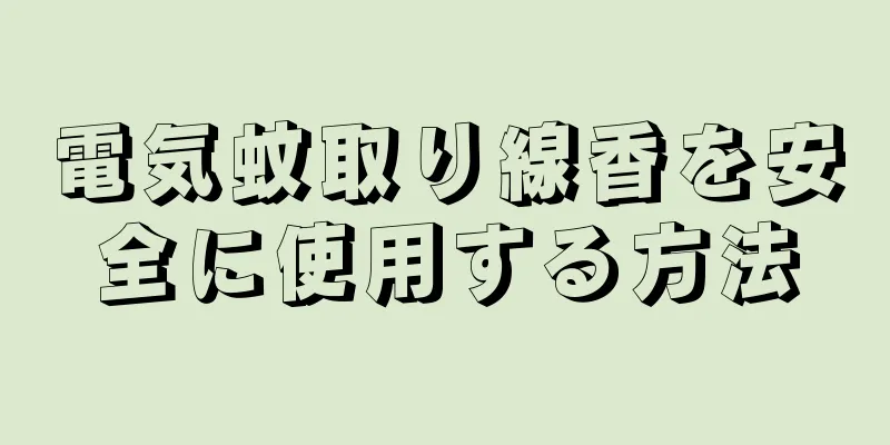 電気蚊取り線香を安全に使用する方法