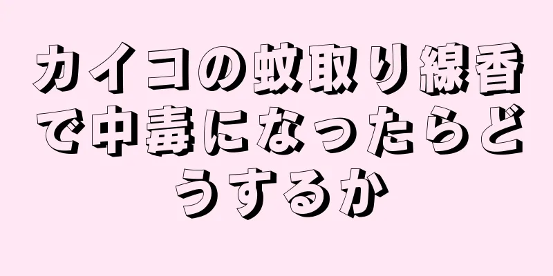 カイコの蚊取り線香で中毒になったらどうするか