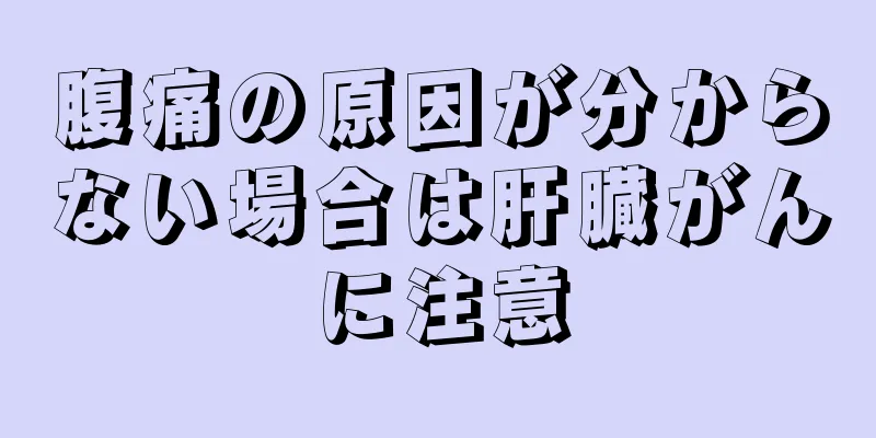 腹痛の原因が分からない場合は肝臓がんに注意