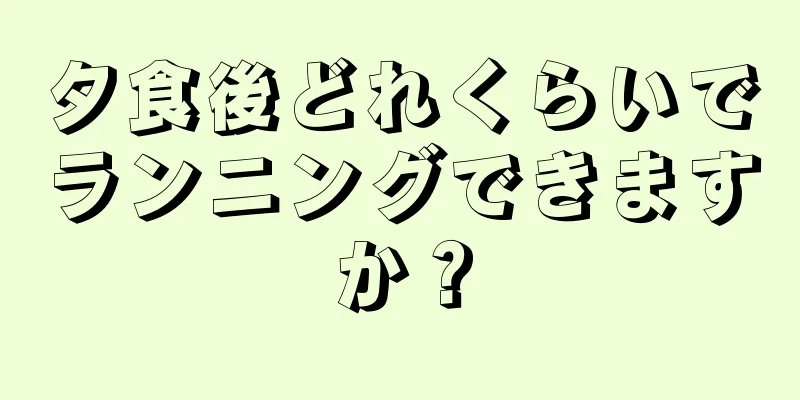 夕食後どれくらいでランニングできますか？