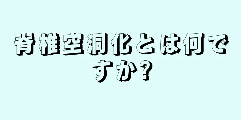 脊椎空洞化とは何ですか?