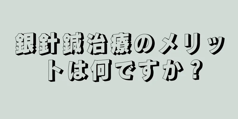 銀針鍼治療のメリットは何ですか？