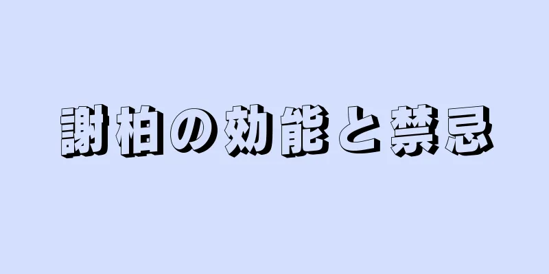 謝柏の効能と禁忌