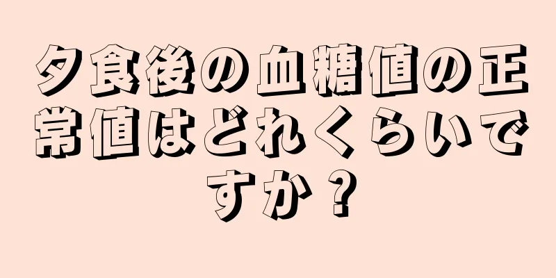 夕食後の血糖値の正常値はどれくらいですか？