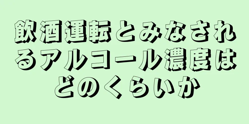 飲酒運転とみなされるアルコール濃度はどのくらいか