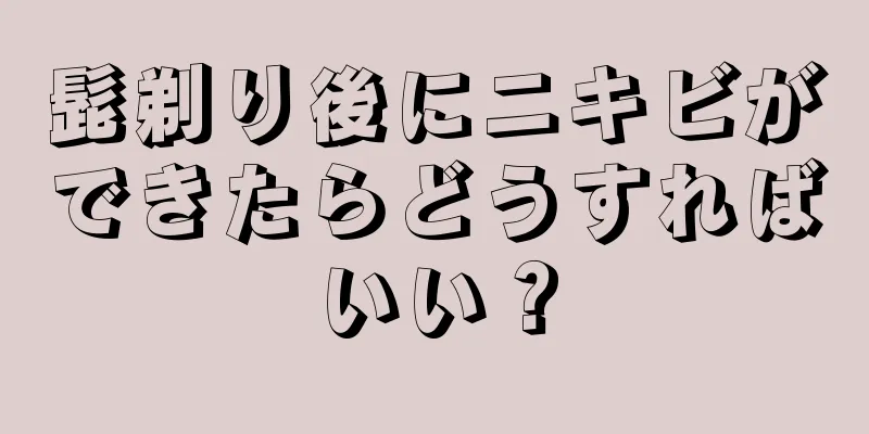 髭剃り後にニキビができたらどうすればいい？