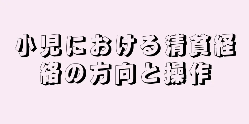 小児における清貧経絡の方向と操作