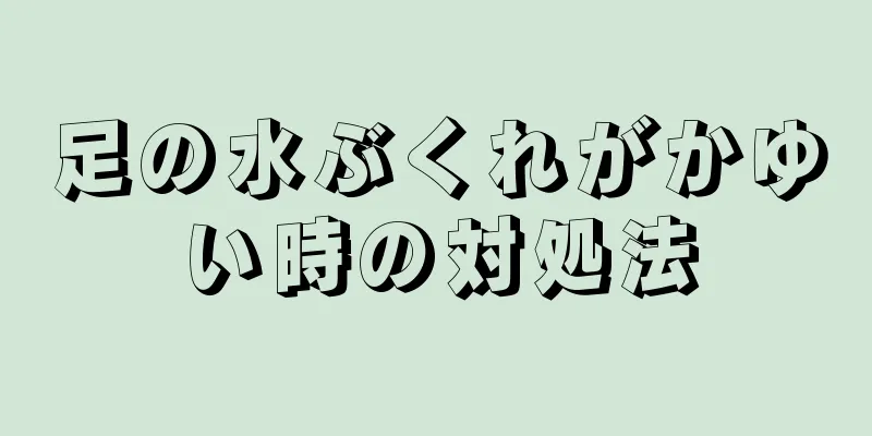 足の水ぶくれがかゆい時の対処法