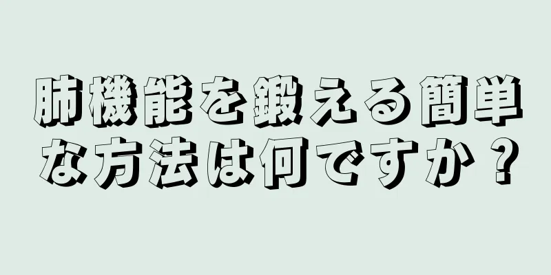 肺機能を鍛える簡単な方法は何ですか？