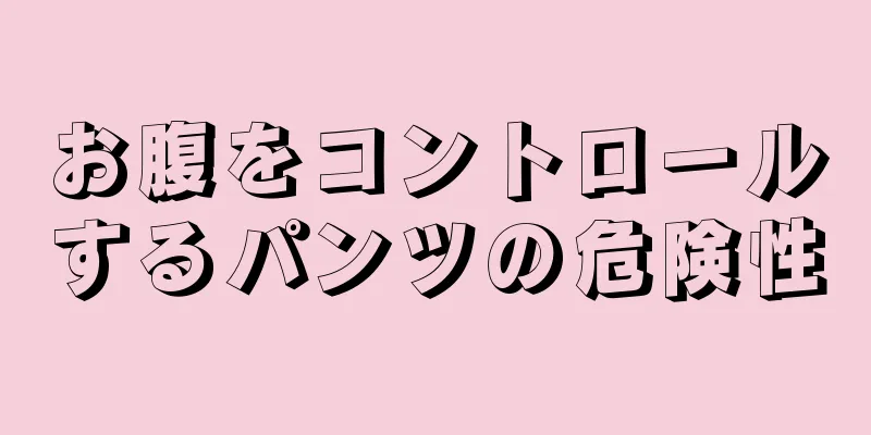 お腹をコントロールするパンツの危険性