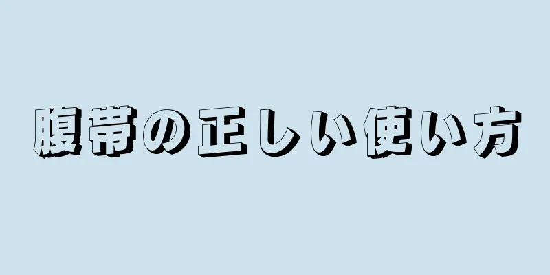 腹帯の正しい使い方