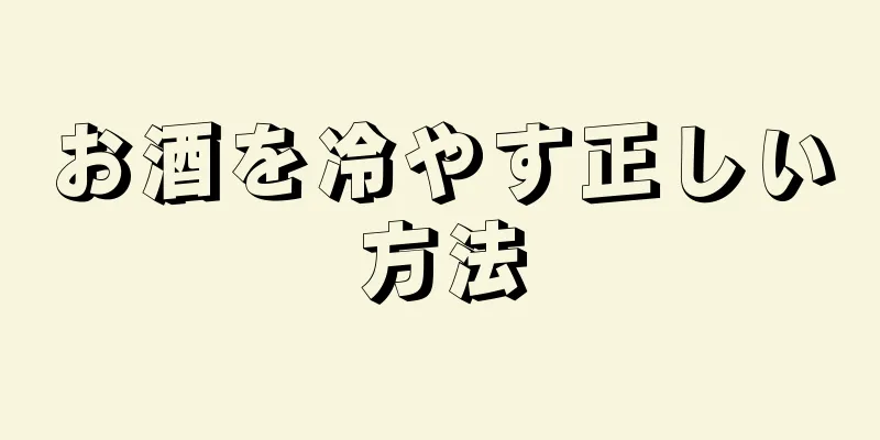 お酒を冷やす正しい方法