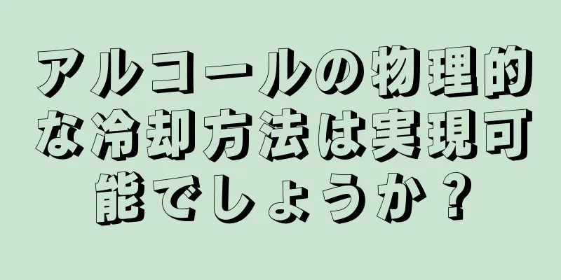 アルコールの物理的な冷却方法は実現可能でしょうか？