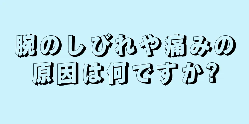 腕のしびれや痛みの原因は何ですか?