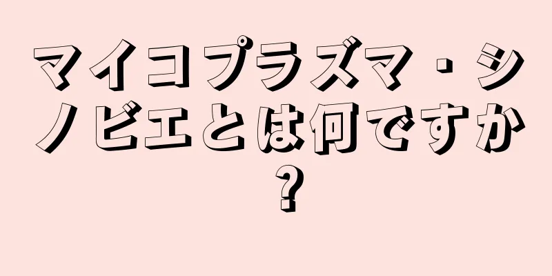 マイコプラズマ・シノビエとは何ですか？