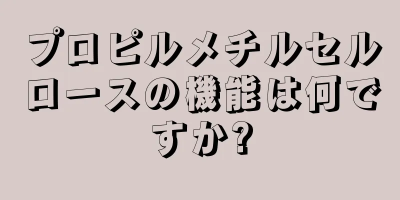 プロピルメチルセルロースの機能は何ですか?