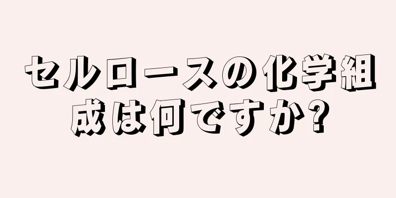 セルロースの化学組成は何ですか?