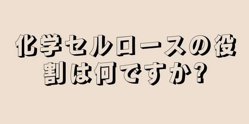 化学セルロースの役割は何ですか?