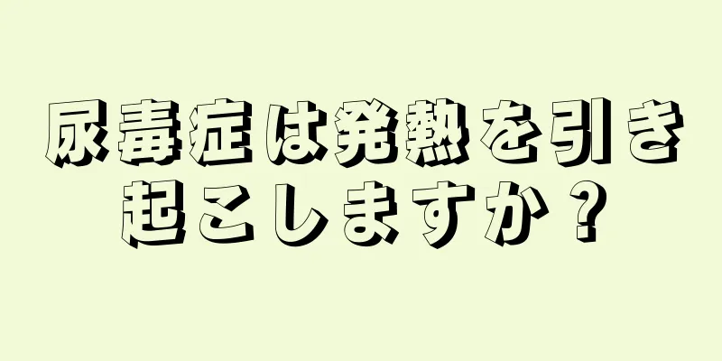 尿毒症は発熱を引き起こしますか？