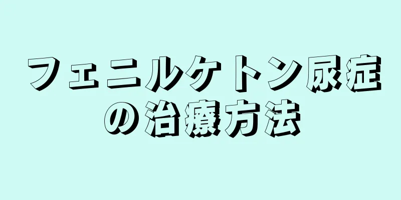 フェニルケトン尿症の治療方法