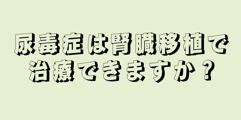 尿毒症は腎臓移植で治療できますか？