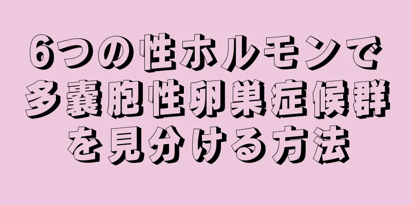 6つの性ホルモンで多嚢胞性卵巣症候群を見分ける方法