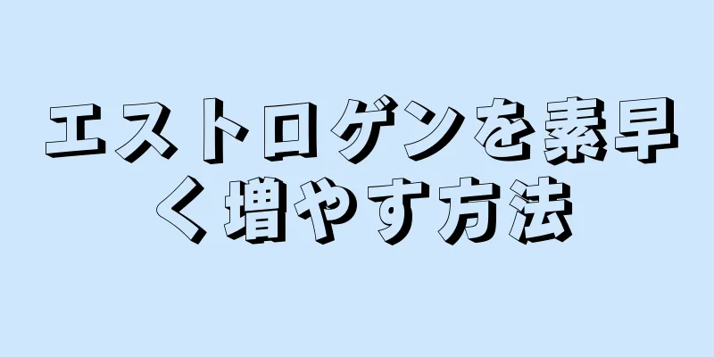 エストロゲンを素早く増やす方法