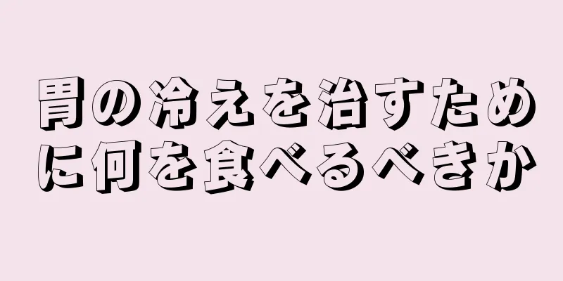 胃の冷えを治すために何を食べるべきか