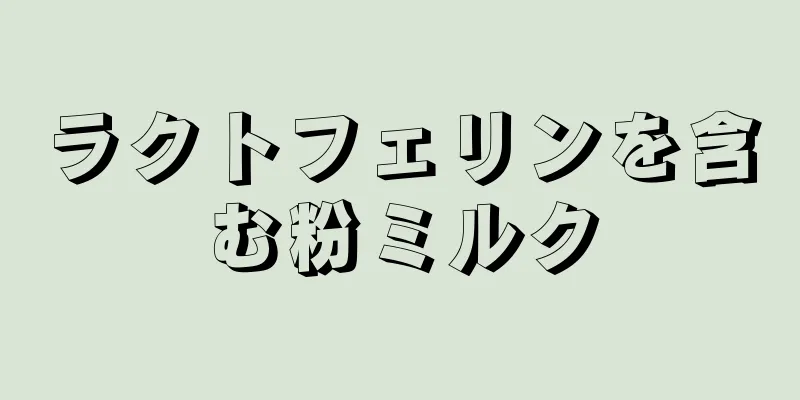 ラクトフェリンを含む粉ミルク