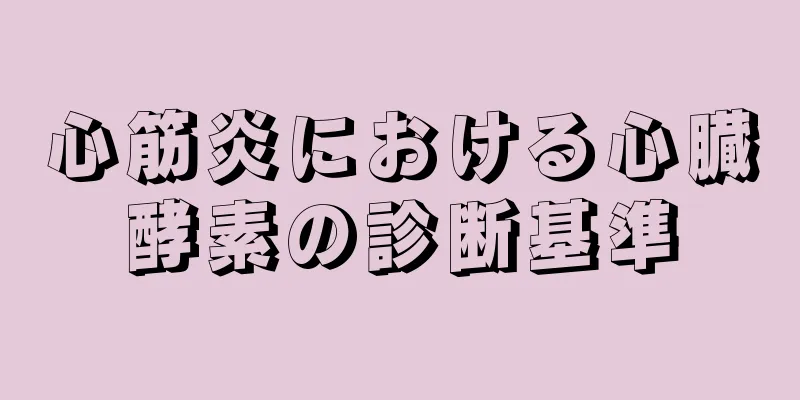 心筋炎における心臓酵素の診断基準