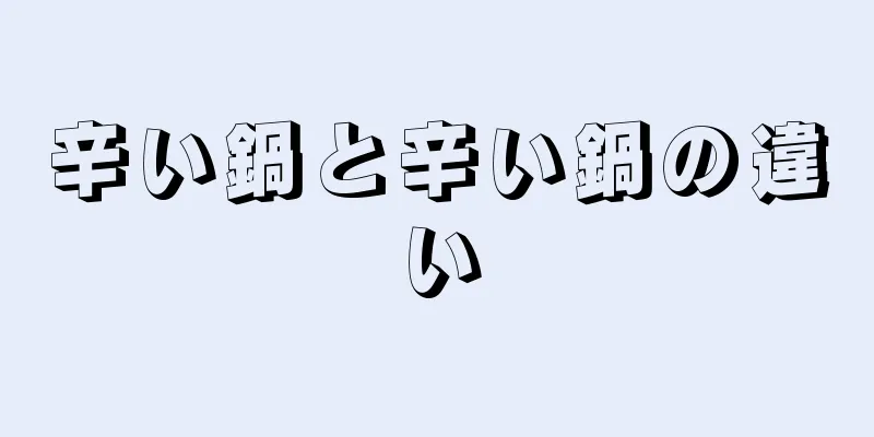 辛い鍋と辛い鍋の違い