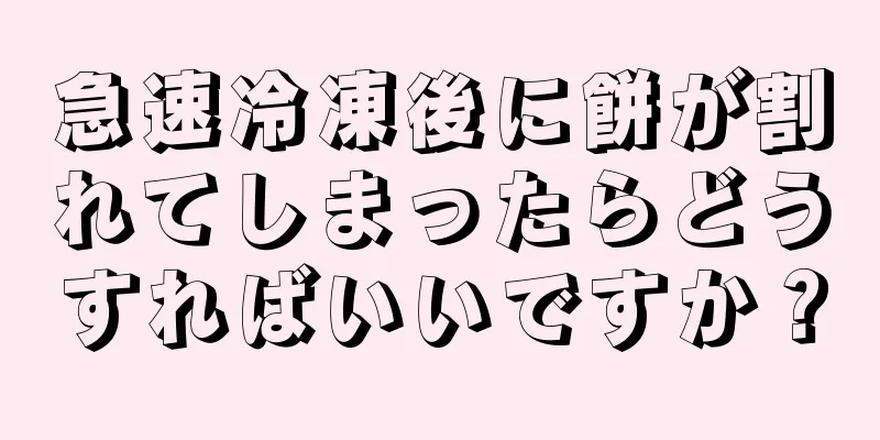 急速冷凍後に餅が割れてしまったらどうすればいいですか？