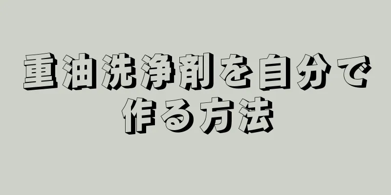 重油洗浄剤を自分で作る方法