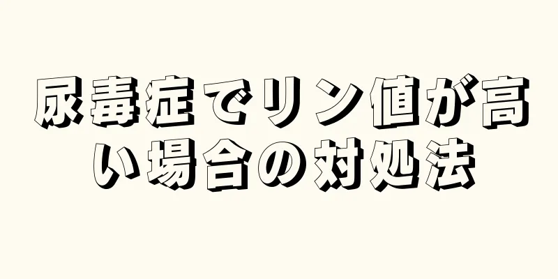 尿毒症でリン値が高い場合の対処法