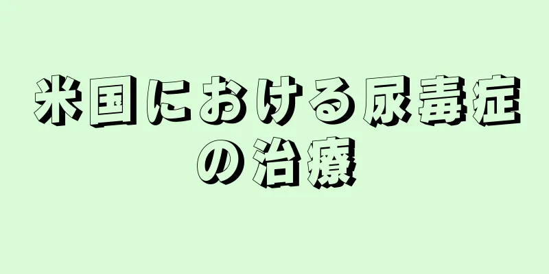 米国における尿毒症の治療