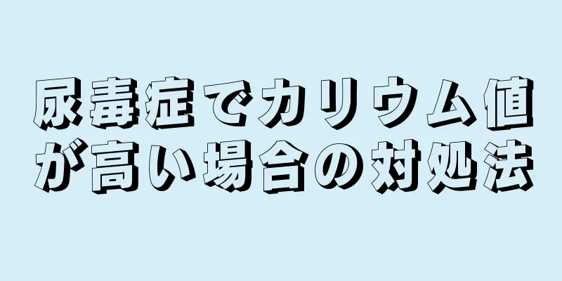 尿毒症でカリウム値が高い場合の対処法