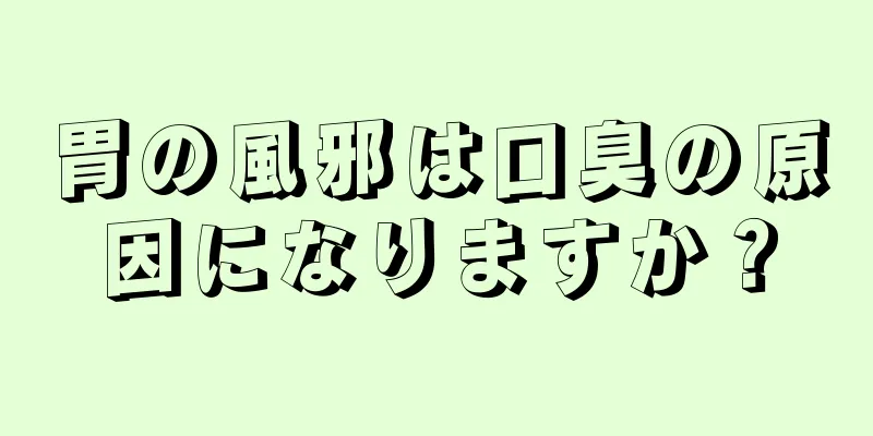 胃の風邪は口臭の原因になりますか？