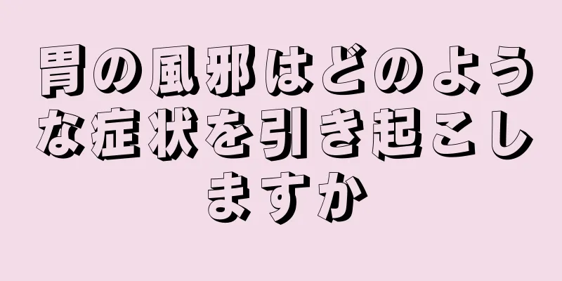 胃の風邪はどのような症状を引き起こしますか